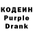 Кодеин Purple Drank artur jandullaev